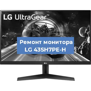 Замена разъема HDMI на мониторе LG 43SH7PE-H в Екатеринбурге